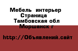  Мебель, интерьер - Страница 4 . Тамбовская обл.,Моршанск г.